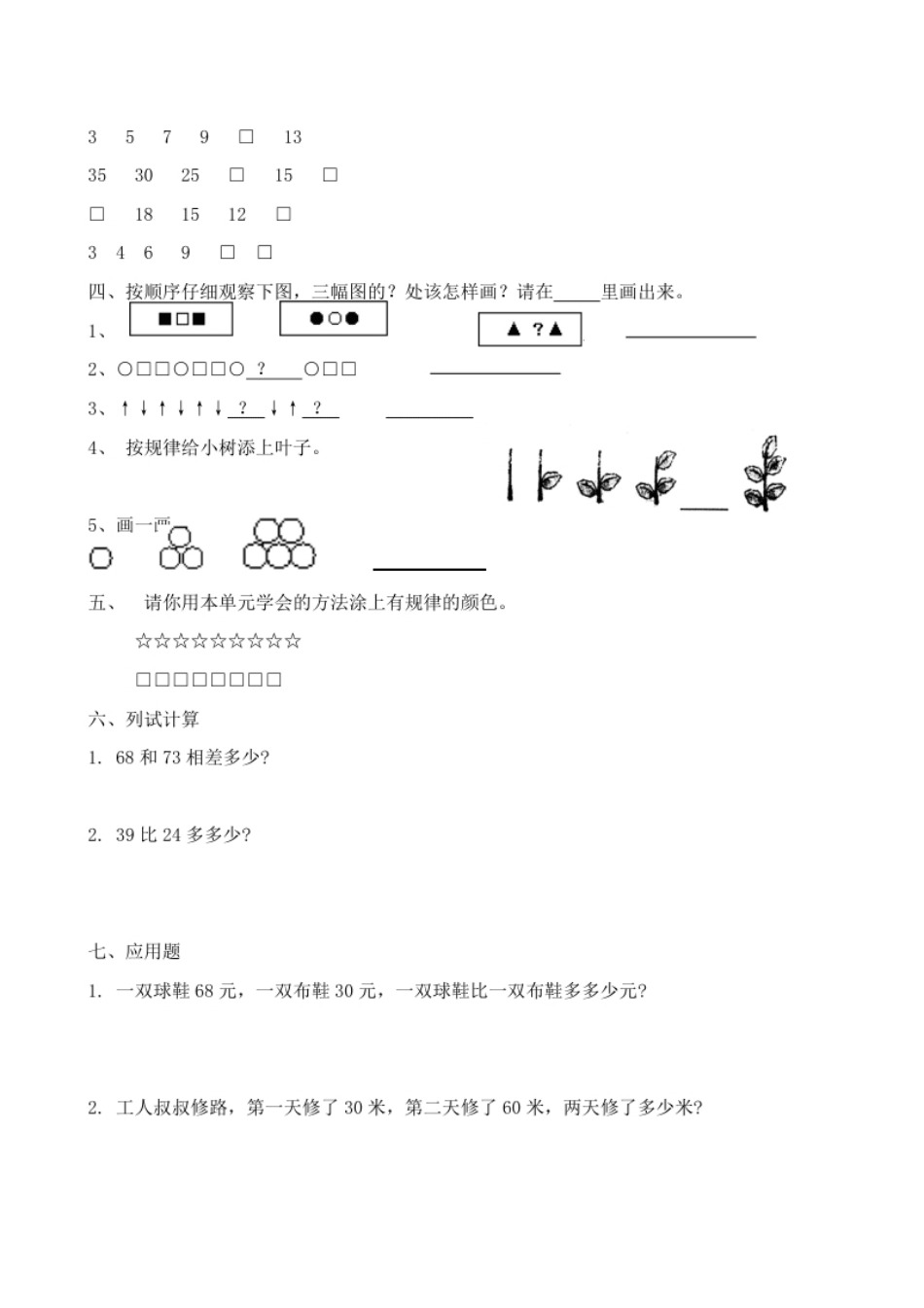 小学一年级人教版一年级下学期数学第7单元试卷《找规律》测试卷3.pdf_第2页