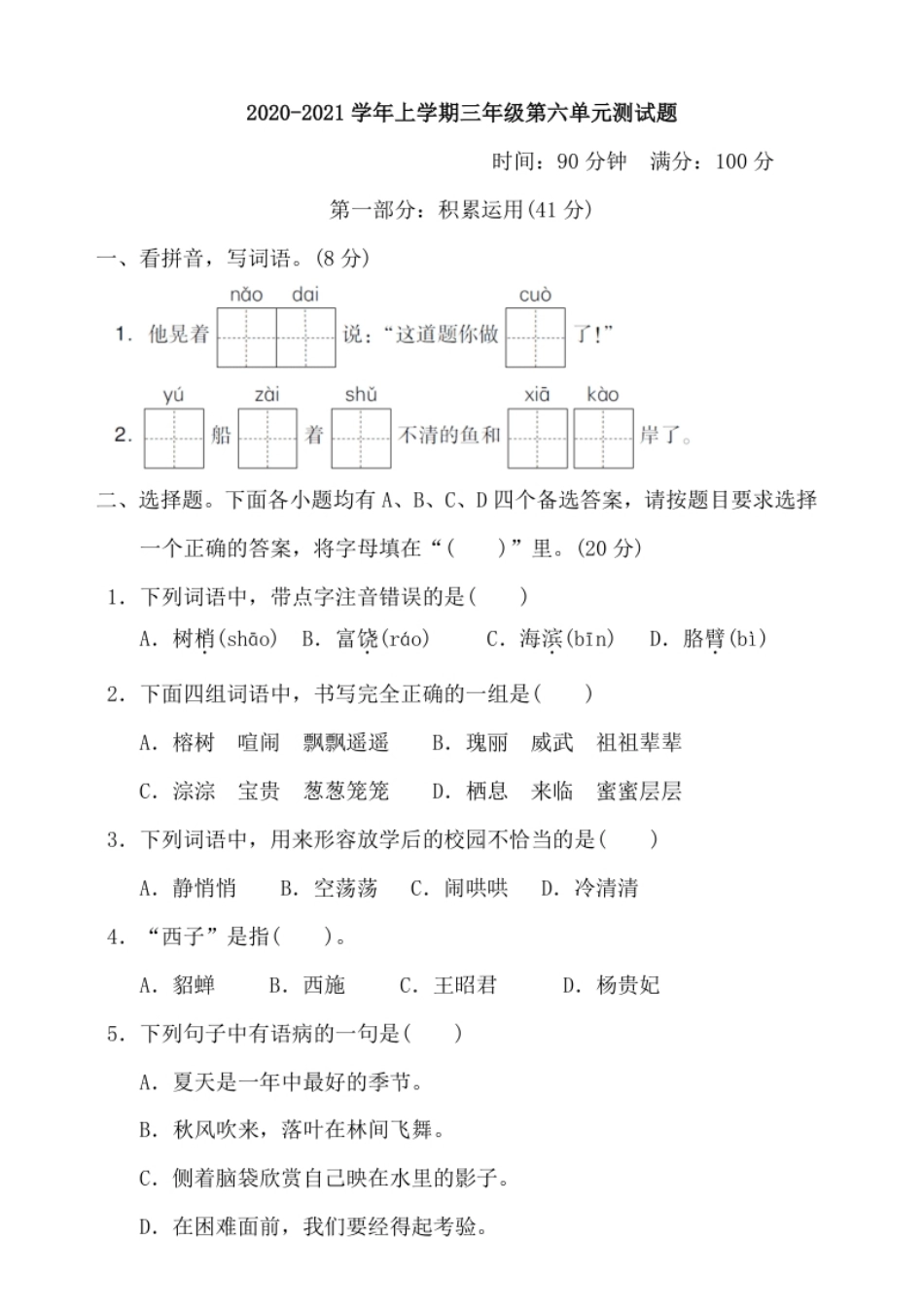 小学三年级部编版语文三年级上册第6单元测试卷（含答案）.pdf_第1页