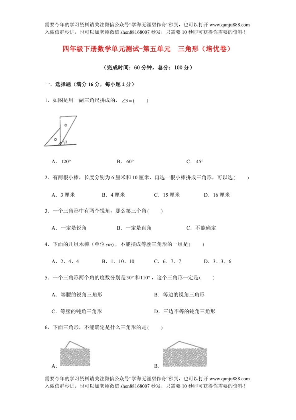 小学四年级【分层训练】四年级下册数学单元测试-第五单元三角形（培优卷）人教版（含答案）.pdf_第1页