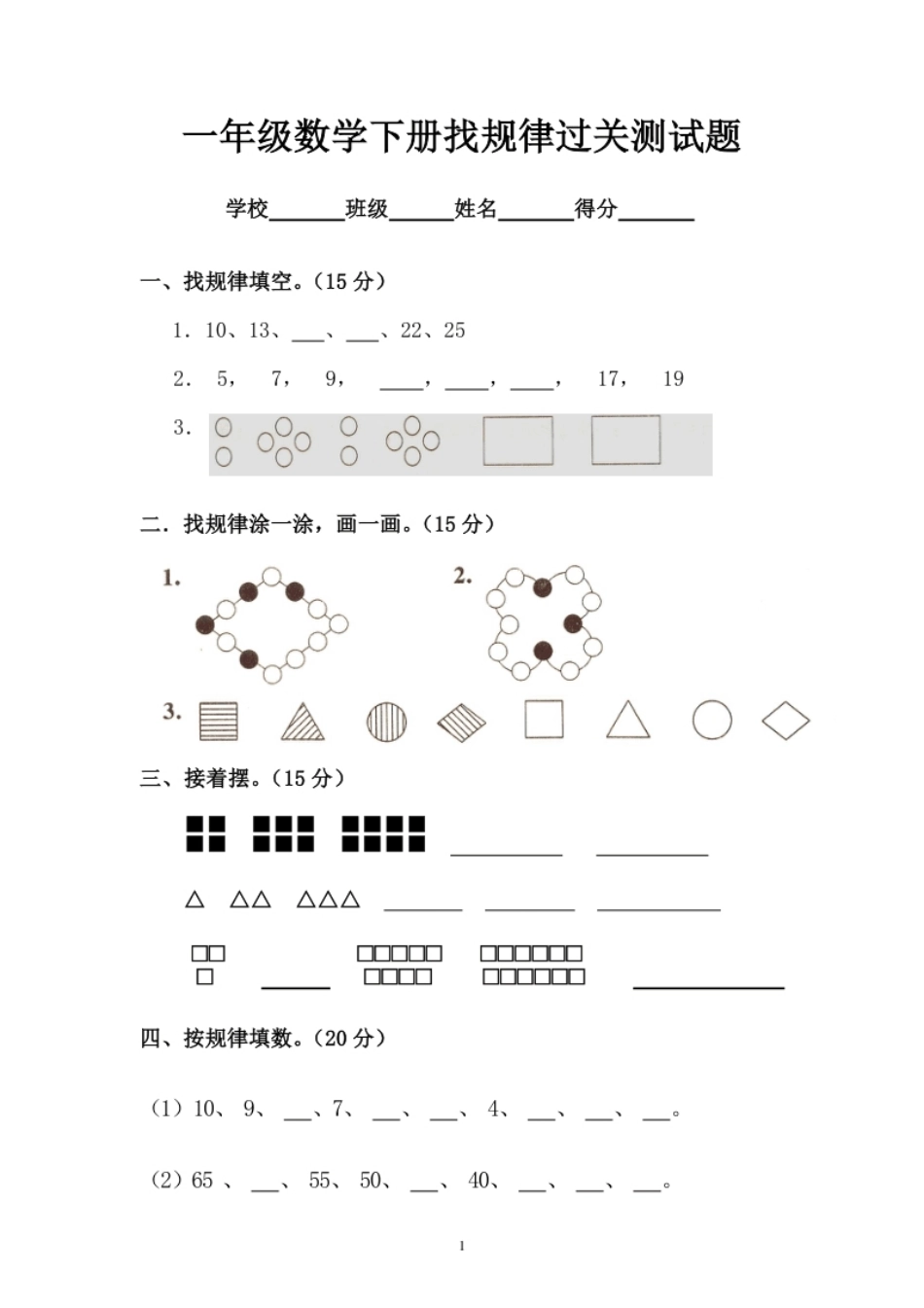 小学一年级人教版一年级下学期数学第7单元试卷《找规律》测试卷1.pdf_第1页