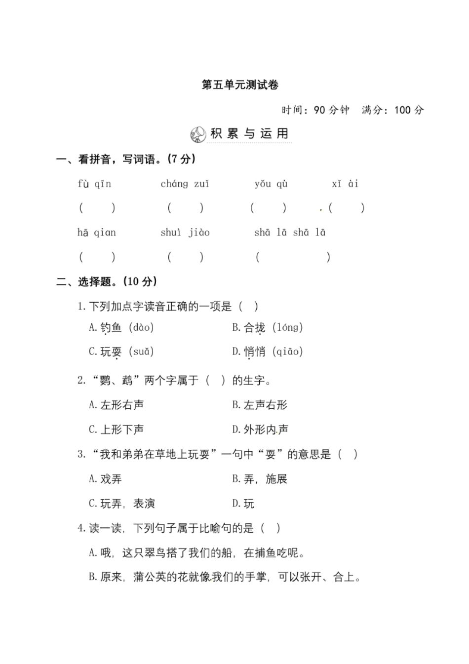 小学三年级部编版语文三年级上册第5单元测试卷（含答案）.pdf_第1页