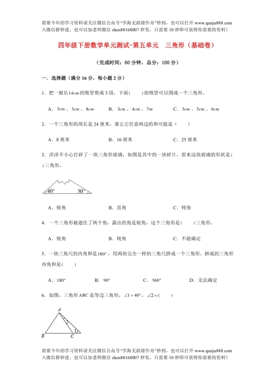 小学四年级【分层训练】四年级下册数学单元测试-第五单元三角形（基础卷）人教版（含答案）.pdf_第1页