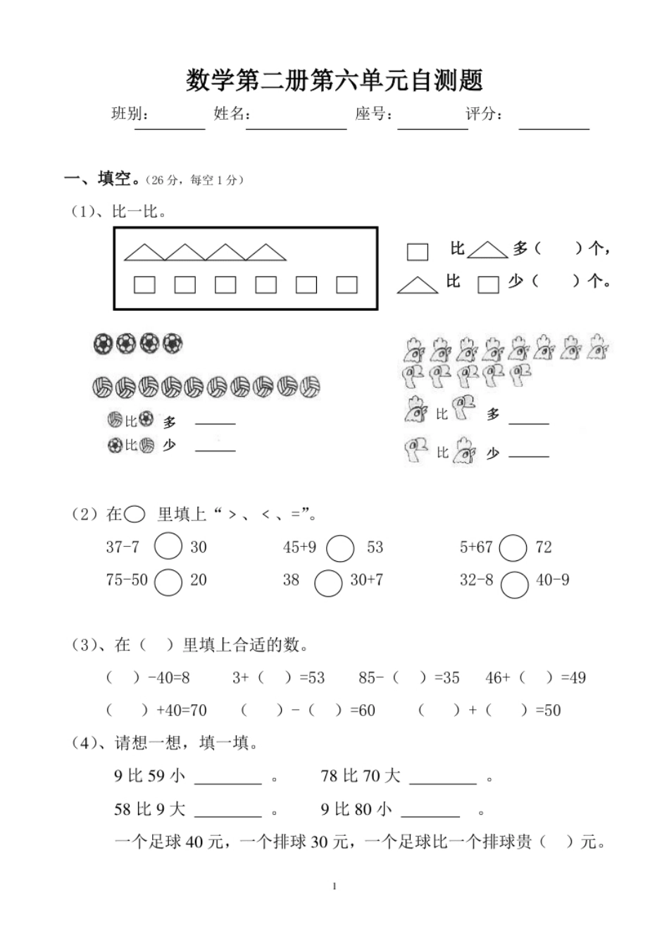 小学一年级人教版一年级下学期数学第6单元试卷《100以内的加法和减法一》试题2.pdf_第1页