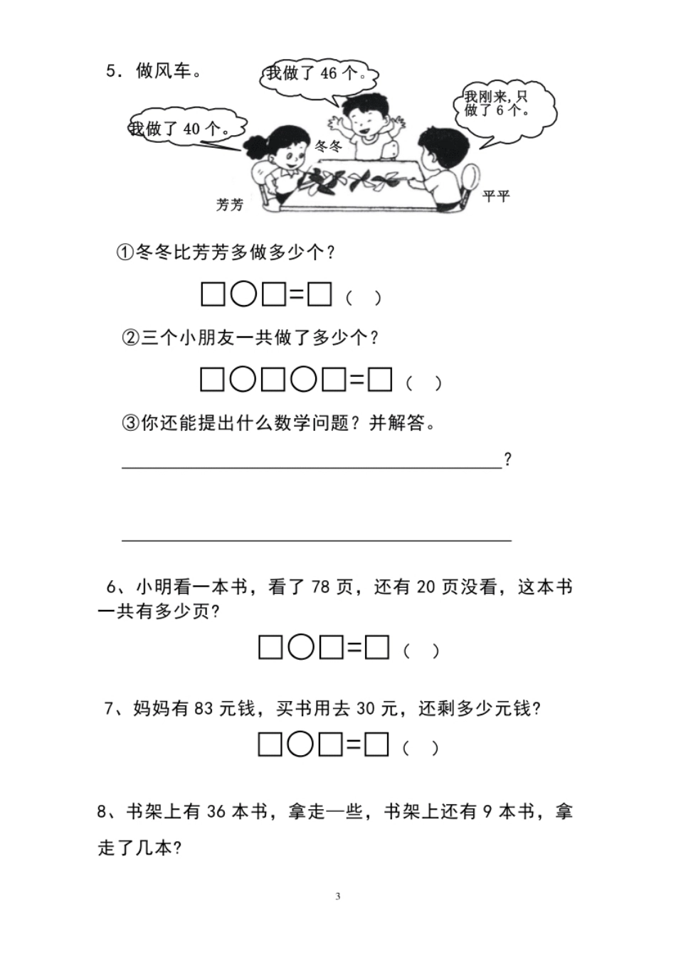 小学一年级人教版一年级下学期数学第6单元试卷《100以内的加法和减法一》试题1.pdf_第3页