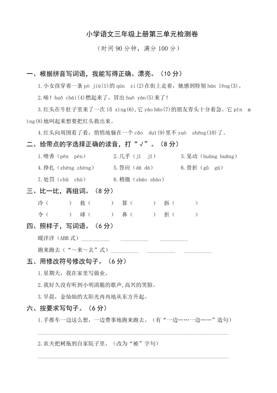 小学三年级部编版语文三年级上册第3单元测试卷（含答案）.pdf_第1页