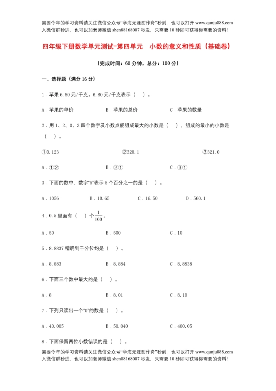 小学四年级【分层训练】四年级下册数学单元测试-第四单元小数的意义和性质（基础卷）人教版（含答案）.pdf_第1页