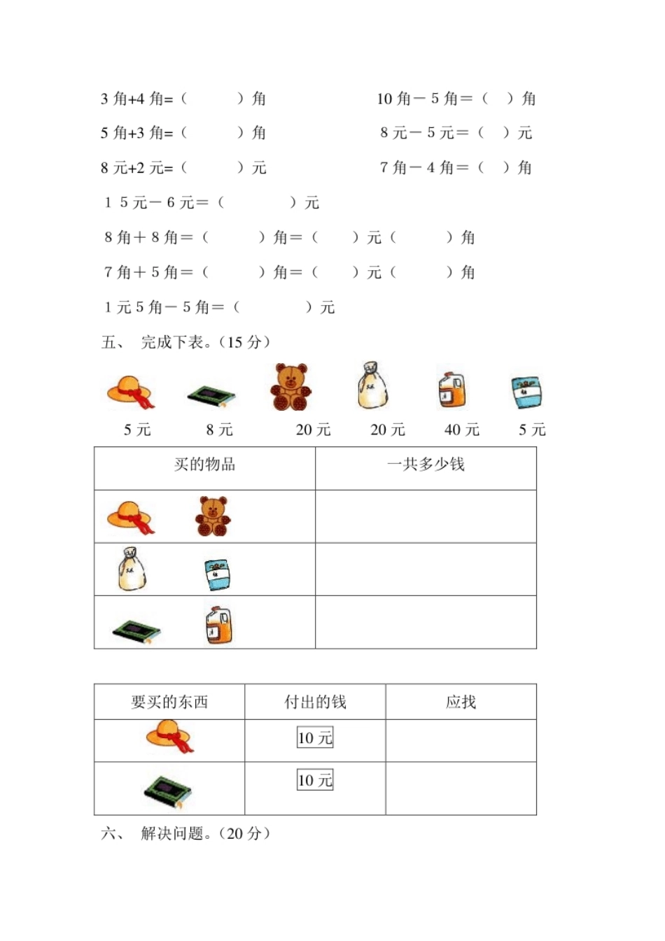 小学一年级人教版一年级下学期数学第5单元试卷《认识人民币》试题3.pdf_第3页