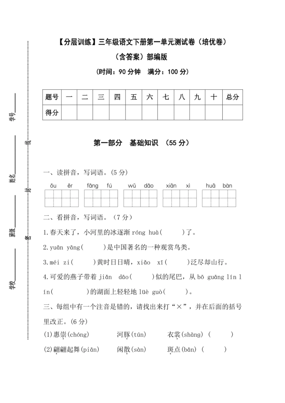 小学三年级【分层训练】三年级语文下册第一单元测试卷（培优卷）（含答案）部编版.pdf_第1页