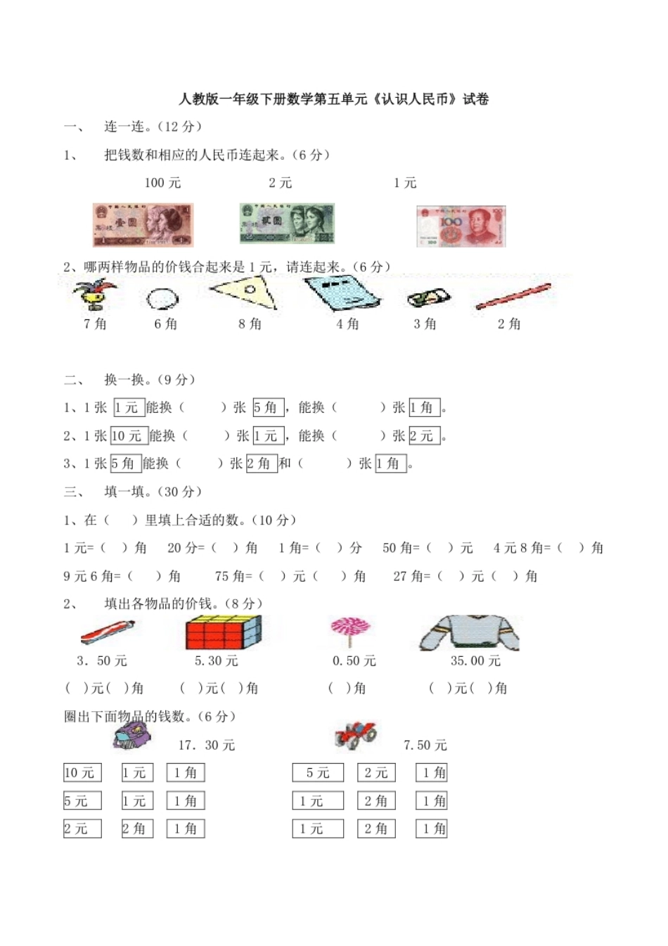 小学一年级人教版一年级下学期数学第5单元试卷《认识人民币》试题2.pdf_第1页