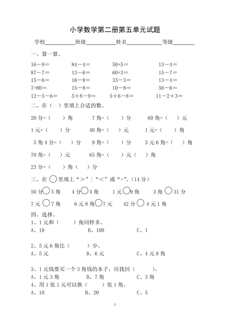 小学一年级人教版一年级下学期数学第5单元试卷《认识人民币》试题1.pdf_第1页