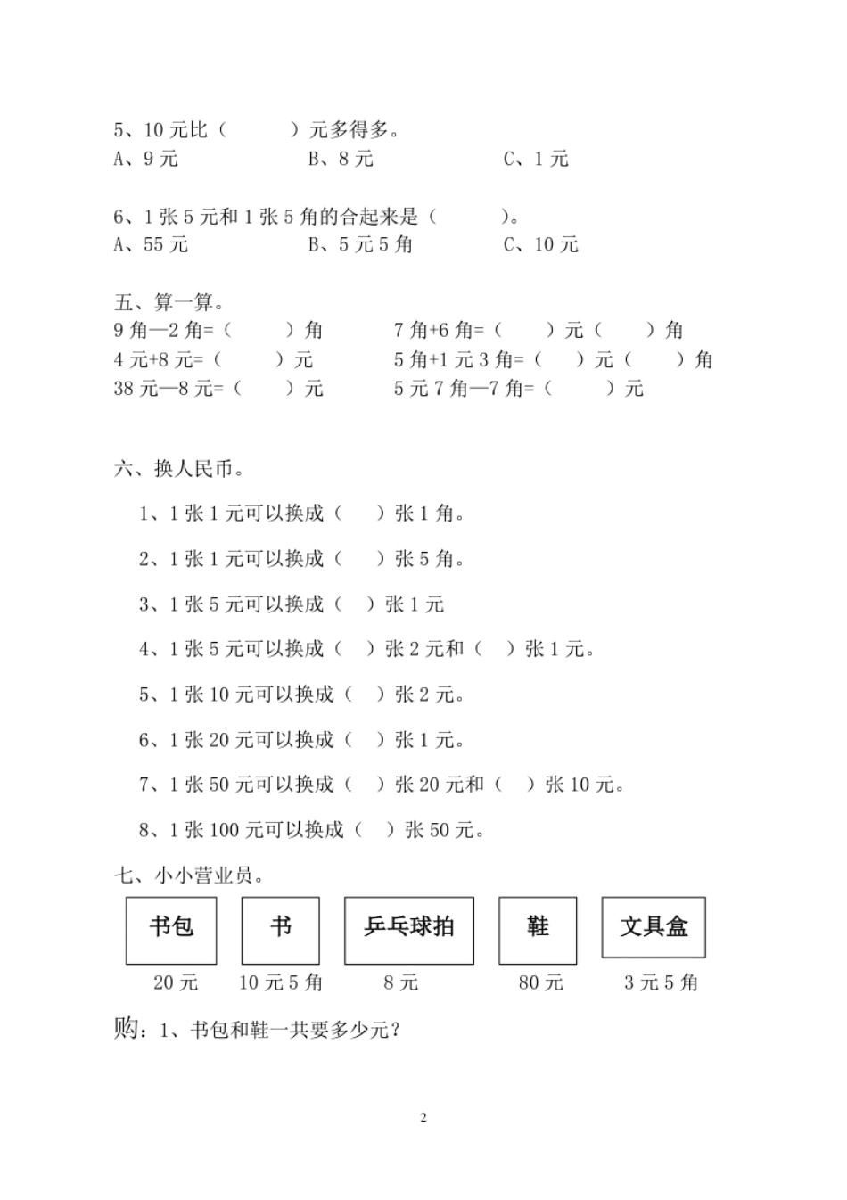 小学一年级人教版一年级下学期数学第5单元试卷《认识人民币》试题1.pdf_第2页