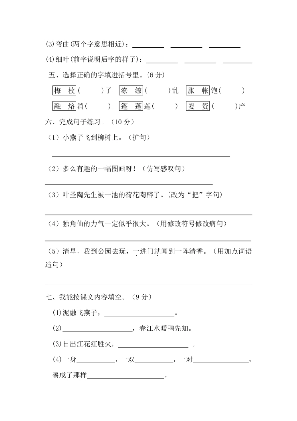 小学三年级【分层训练】三年级语文下册第一单元测试卷（基础卷）（含答案）部编版.pdf_第2页