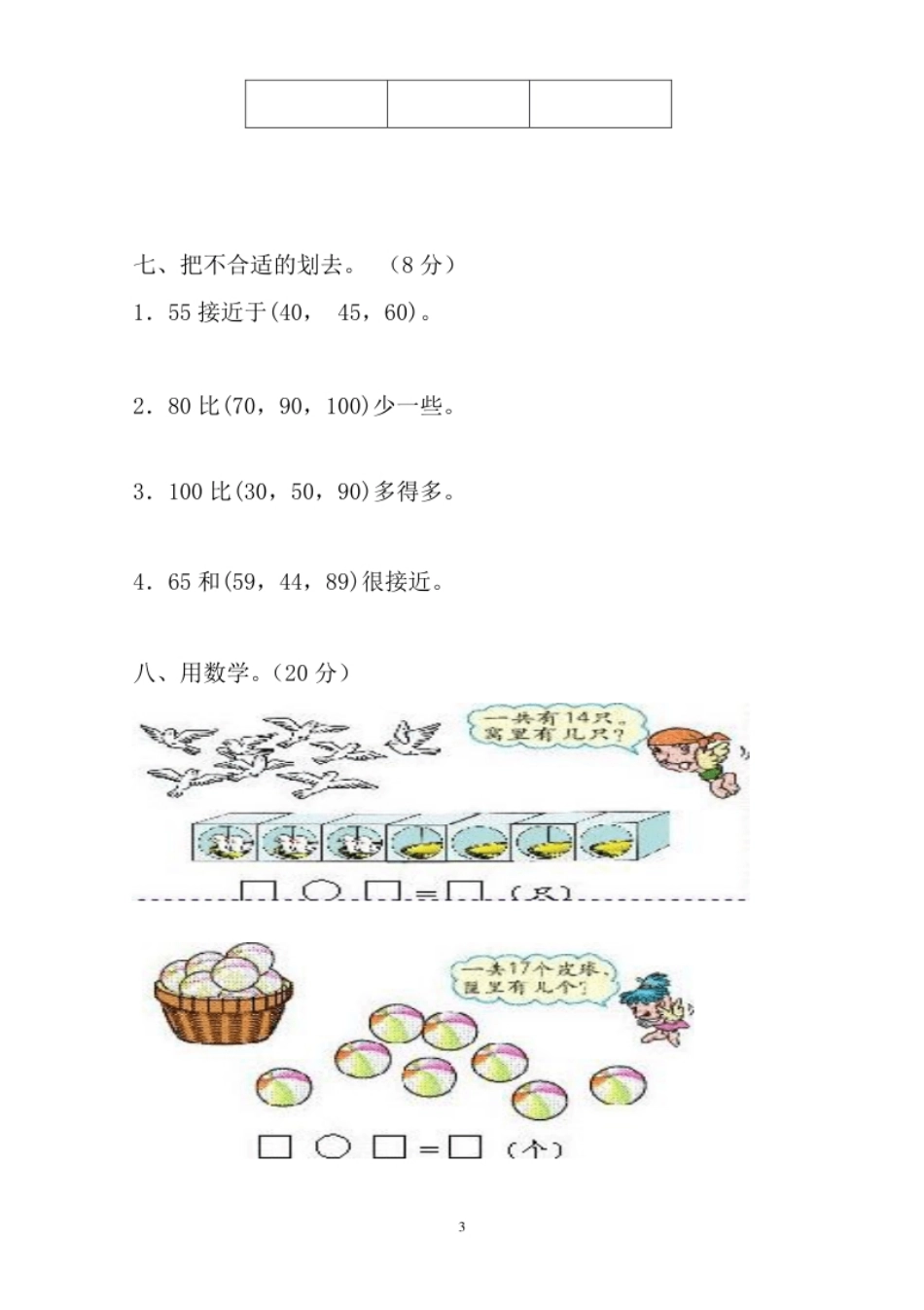 小学一年级人教版一年级下学期数学第4单元试卷《100以内数的认识》试题1.pdf_第3页