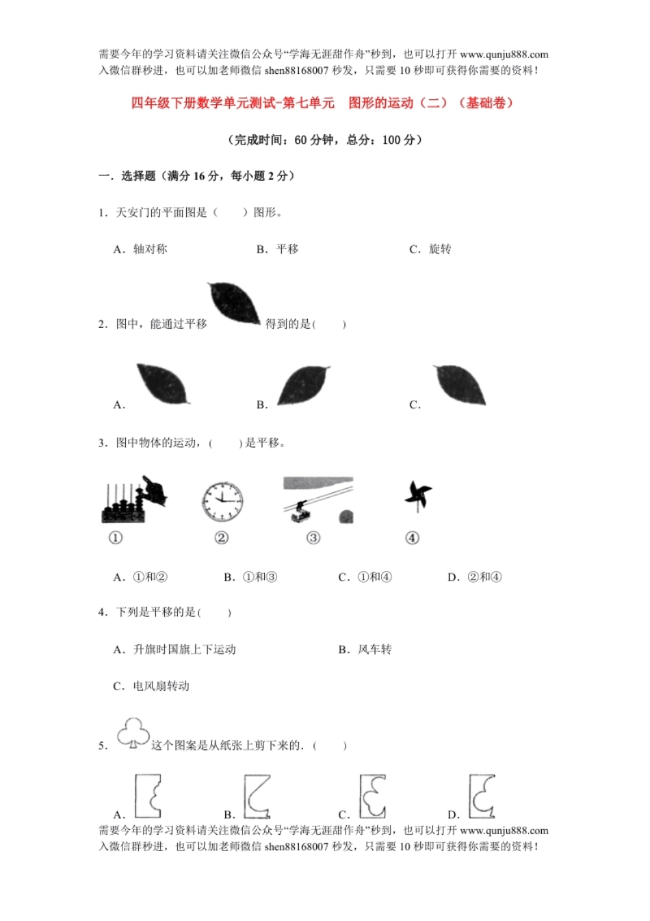 小学四年级【分层训练】四年级下册数学单元测试-第七单元图形的运动（二）（基础卷）人教版（含答案）.pdf_第1页