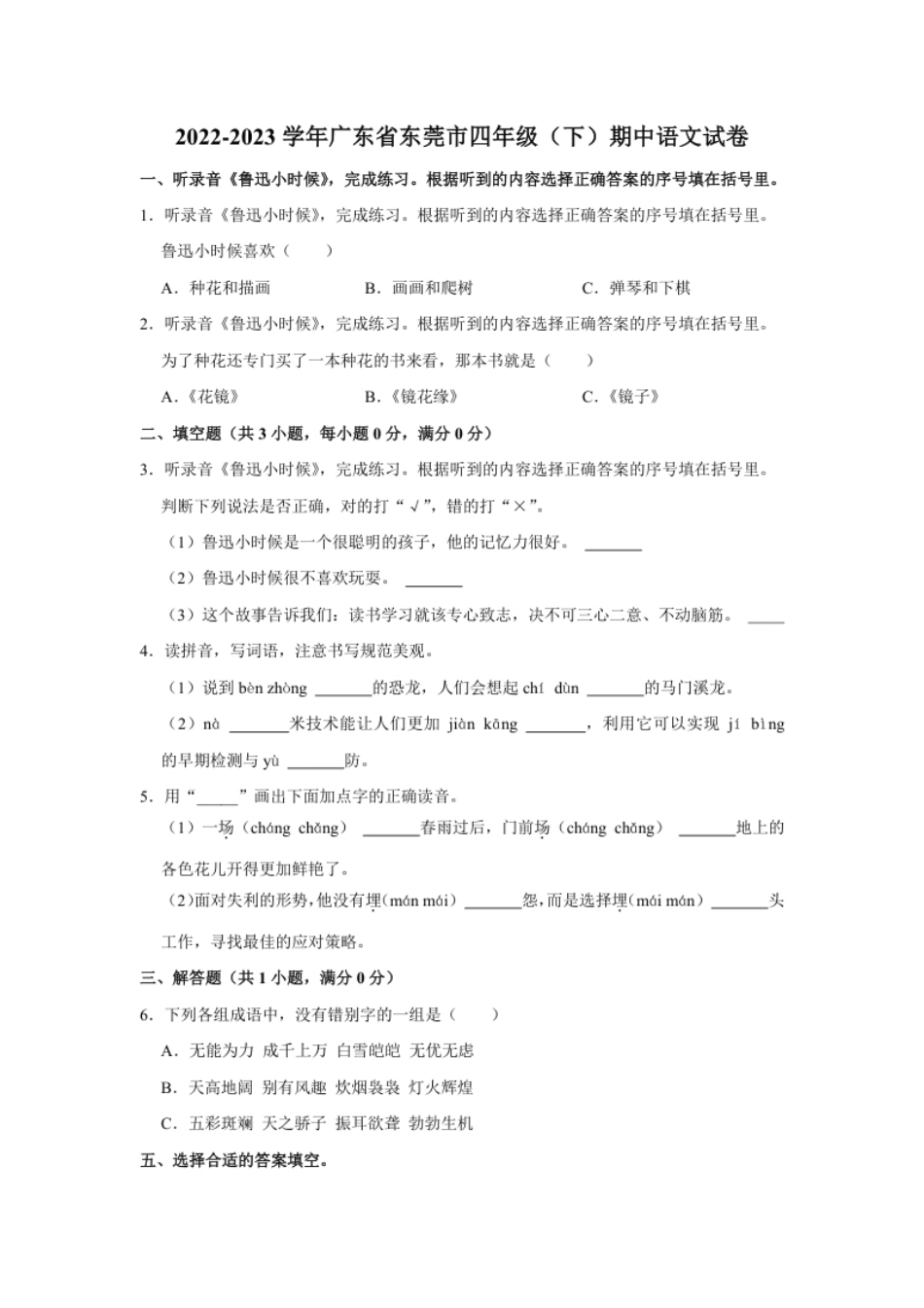 小学四年级广东省东莞市2022-2023学年四年级下学期期中语文试卷.pdf_第1页