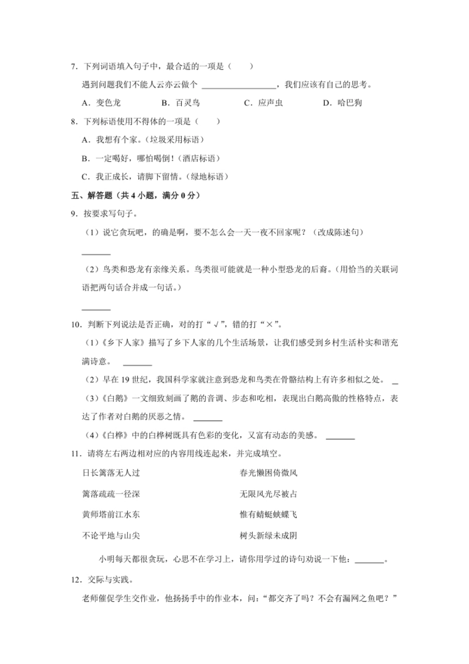 小学四年级广东省东莞市2022-2023学年四年级下学期期中语文试卷.pdf_第2页