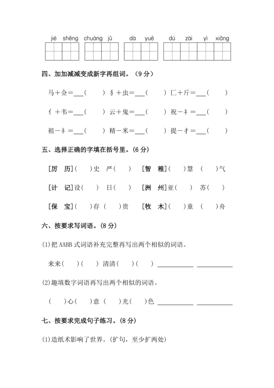 小学三年级【分层训练】三年级语文下册第三单元测试卷（基础卷）（含答案）部编版.pdf_第2页