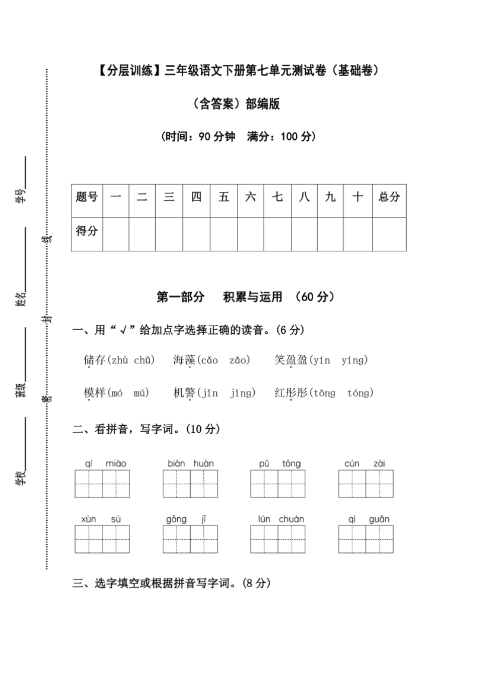 小学三年级【分层训练】三年级语文下册第七单元测试卷（基础卷）（含答案）部编版.pdf_第1页