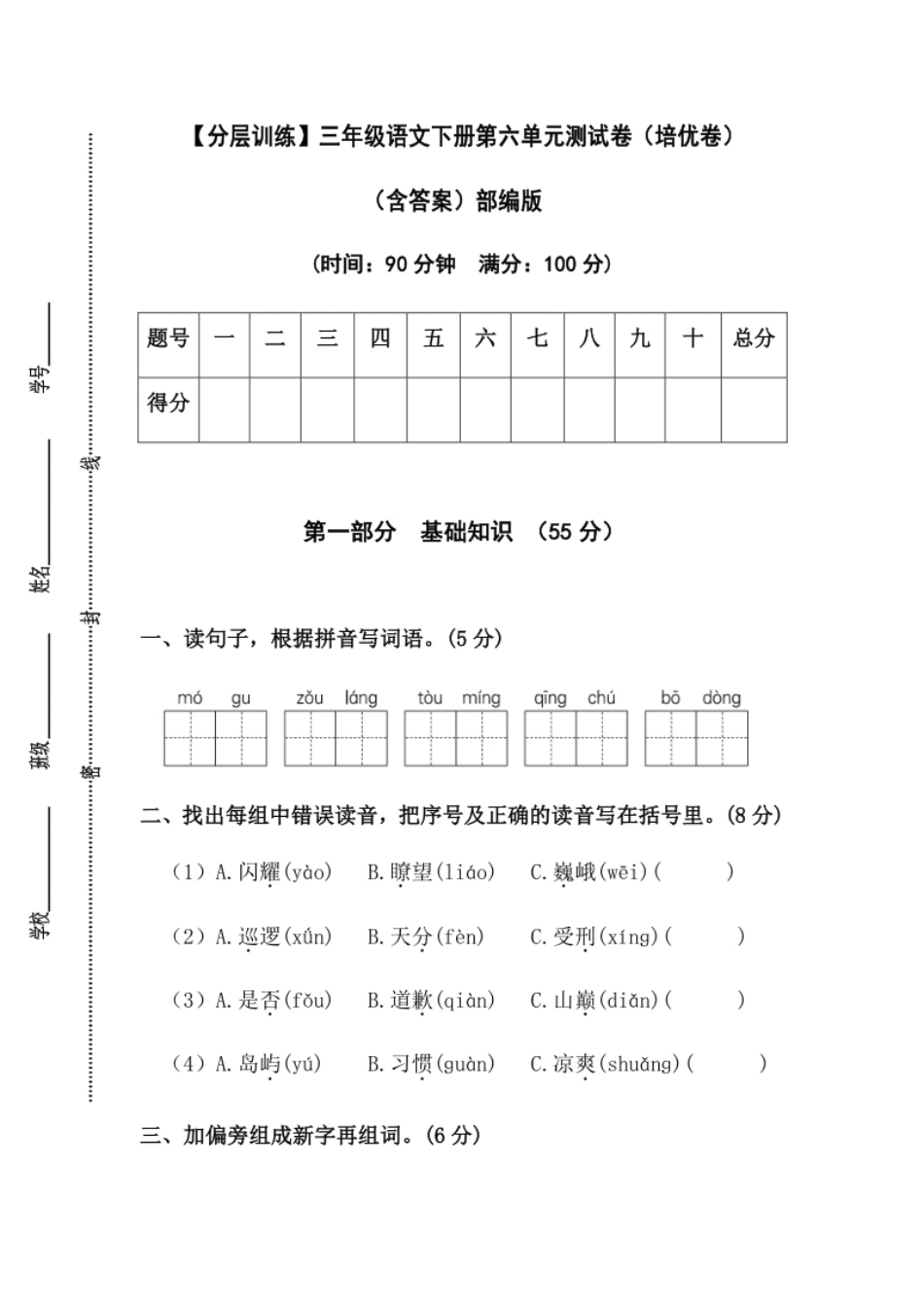 小学三年级【分层训练】三年级语文下册第六单元测试卷（培优卷）（含答案）部编版.pdf_第1页