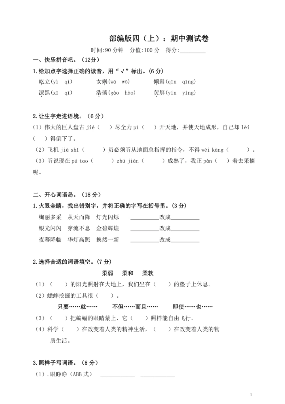 小学四年级部编版语文四年级（上）期中测试卷5（含答案）.pdf_第1页