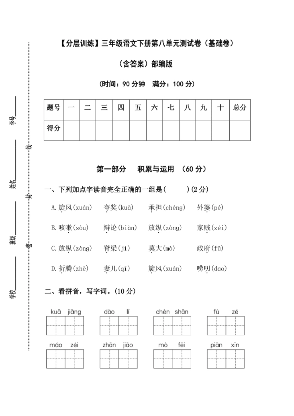 小学三年级【分层训练】三年级语文下册第八单元测试卷（基础卷）（含答案）部编版.pdf_第1页