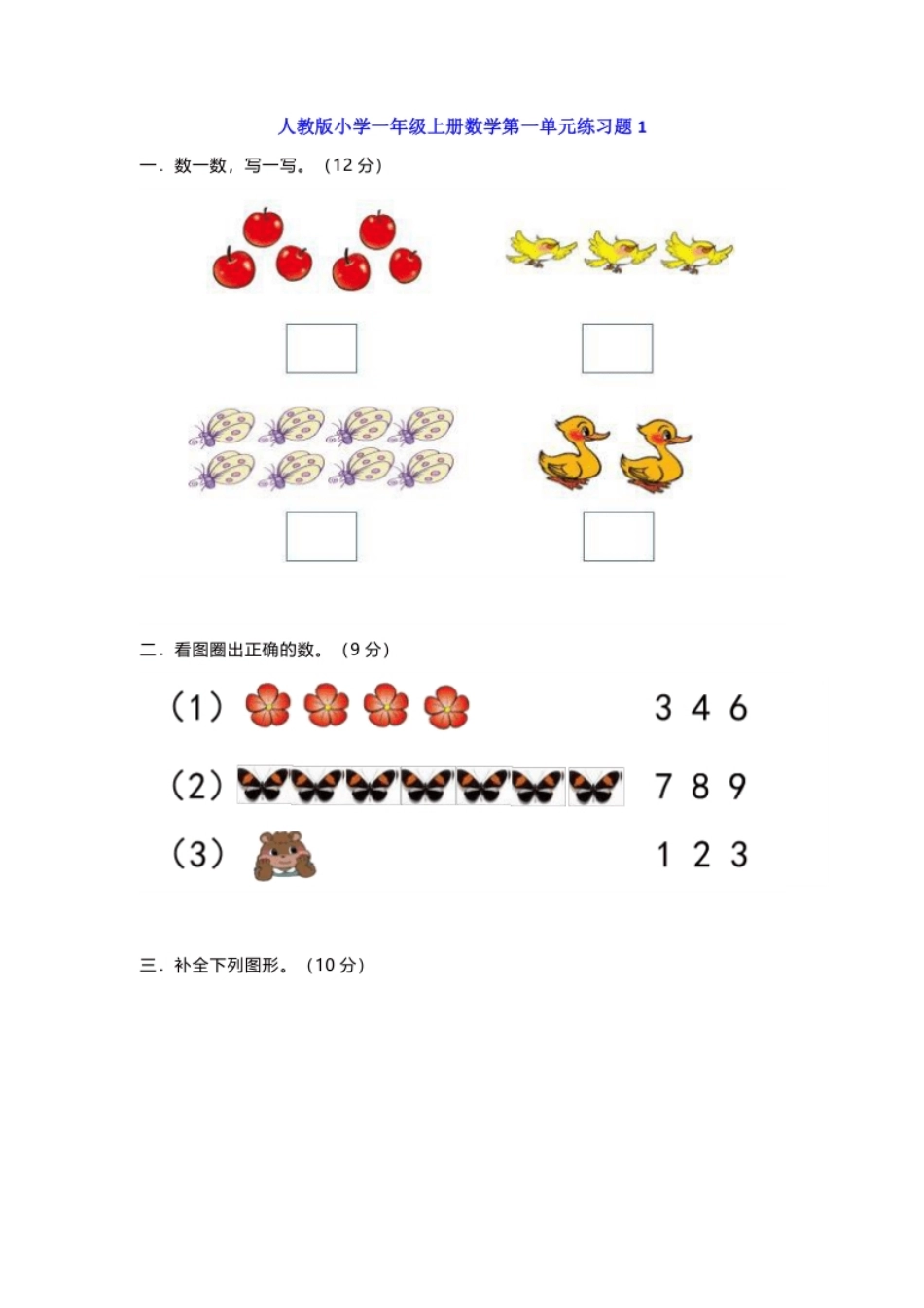 小学一年级人教版一年级数学上册第一单元测试卷及答案.pdf_第1页