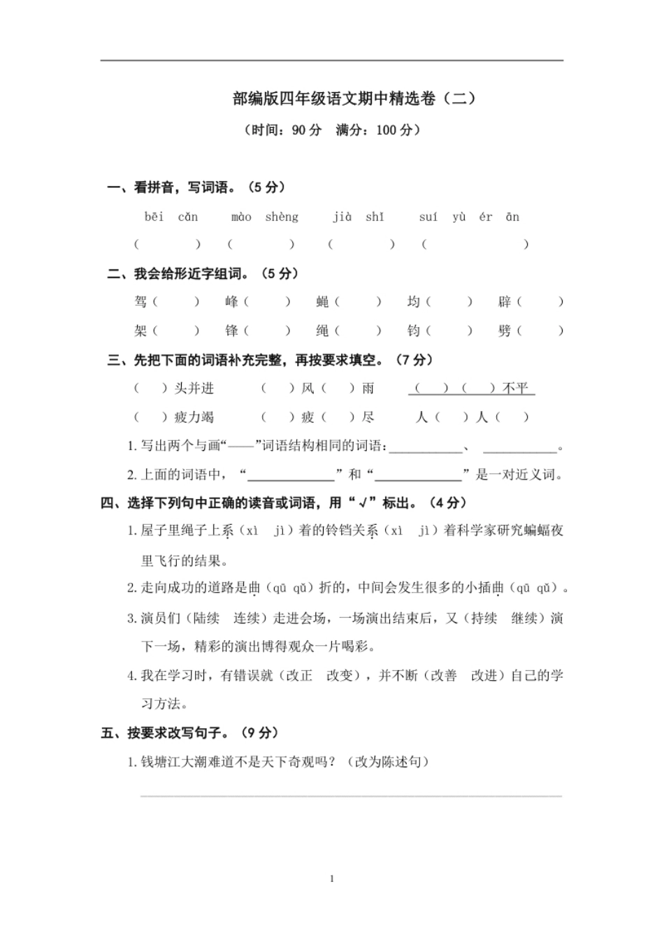 小学四年级部编版语文四年级（上）期中测试卷2（含答案）.pdf_第1页