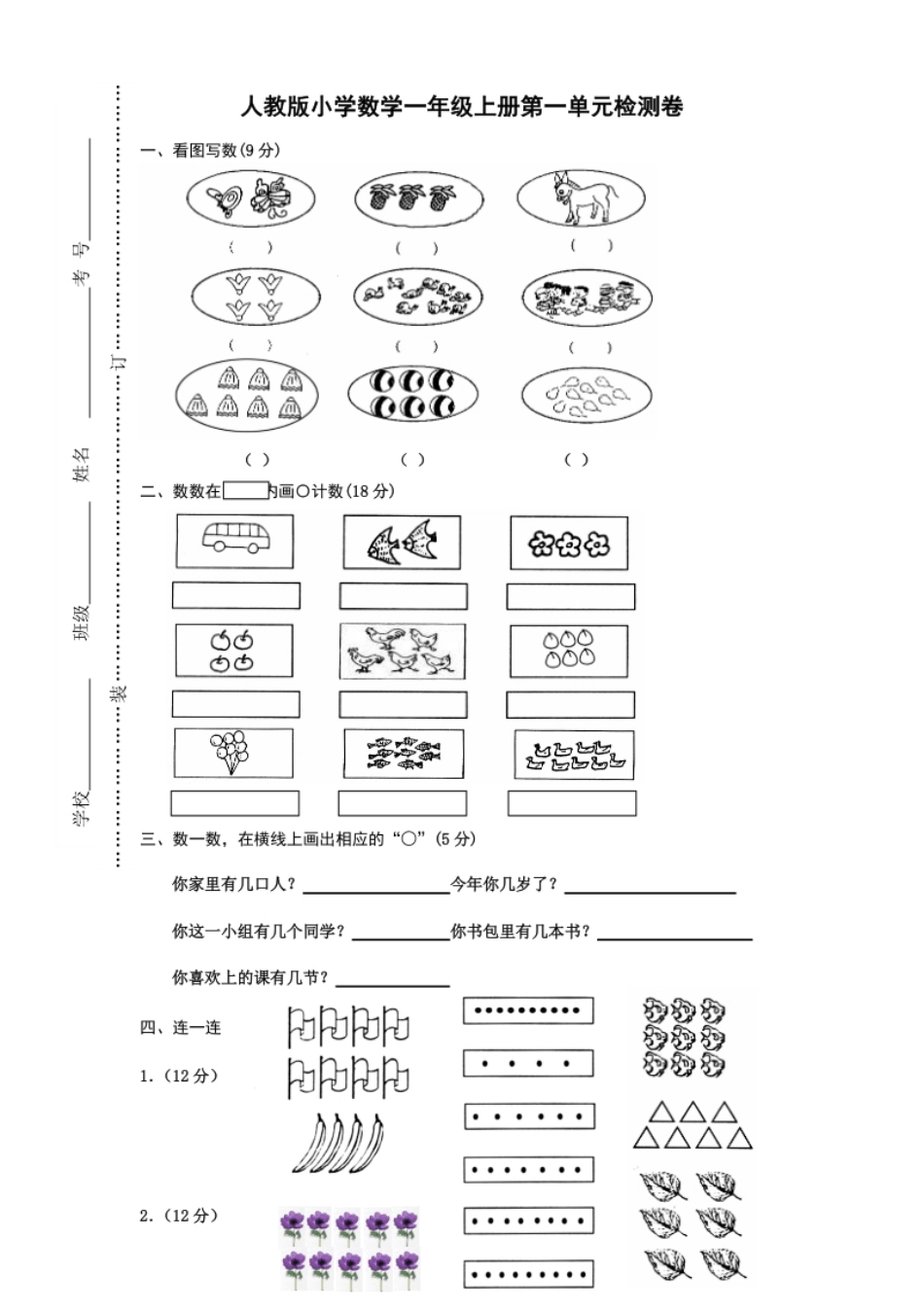 小学一年级人教版一年级上册数学第一单元《准备课》试卷.pdf_第1页