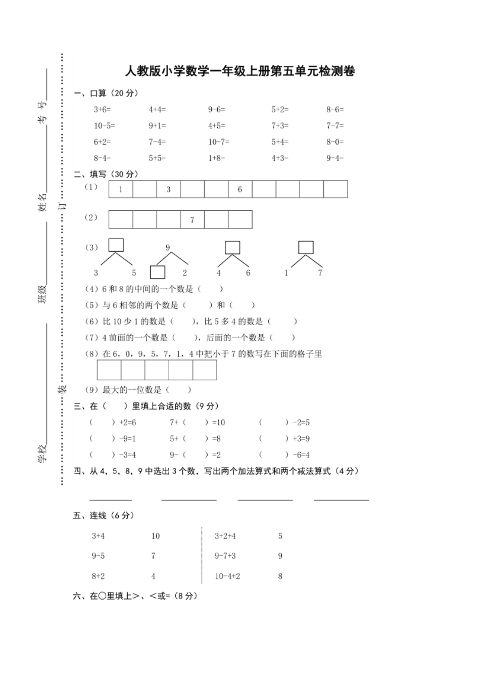 小学一年级人教版一年级上册数学第五单元《6-10的认识和加减法》试卷1.pdf_第1页