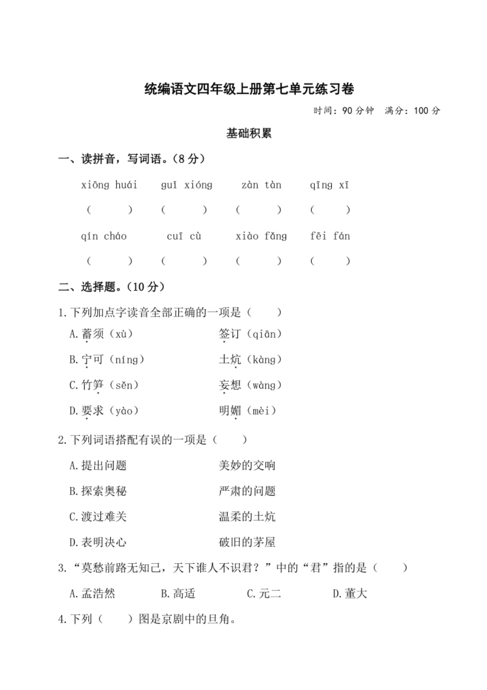 小学四年级统编语文四上第七单元测试题(1).pdf_第1页