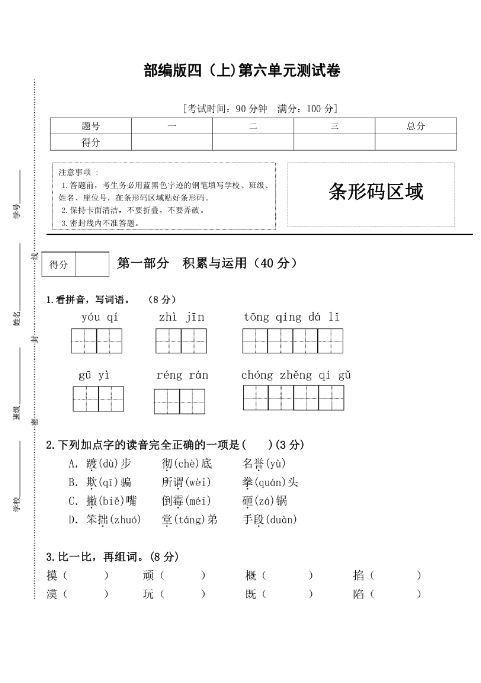 小学四年级统编语文四年级上册第六单元试卷(4).pdf_第1页