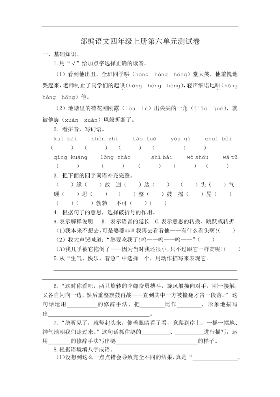 小学四年级统编语文四年级上册第六单元试卷(3)(1).pdf_第1页