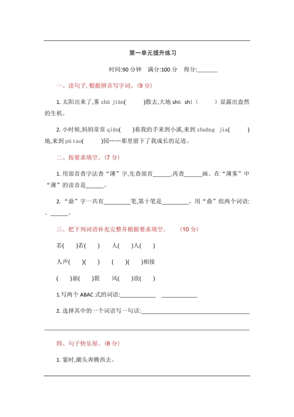 小学四年级统编版语文四年级上册第一单元提升练习.pdf_第1页