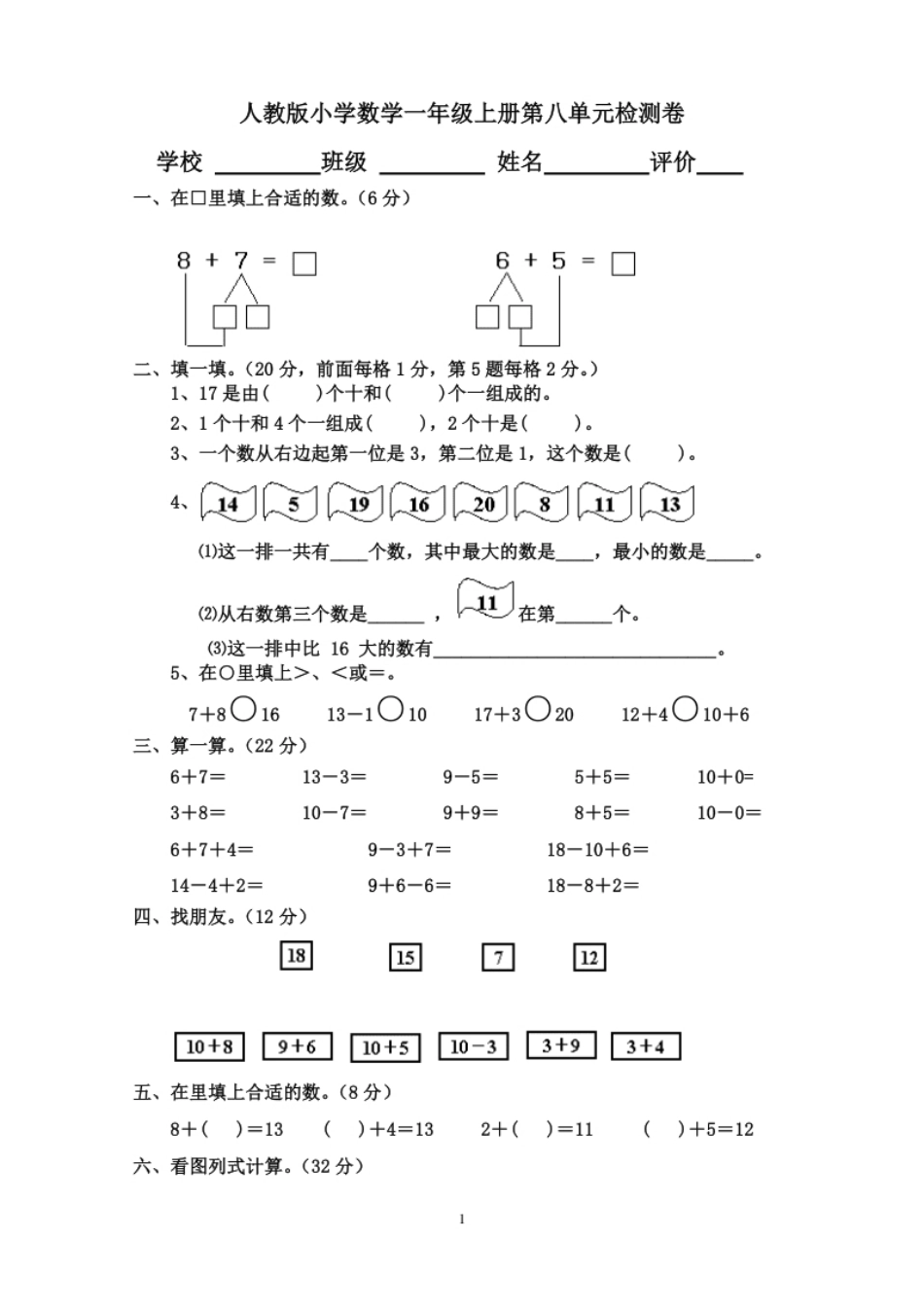 小学一年级人教版小学数学一年级上册第8单元检测卷2.pdf_第1页