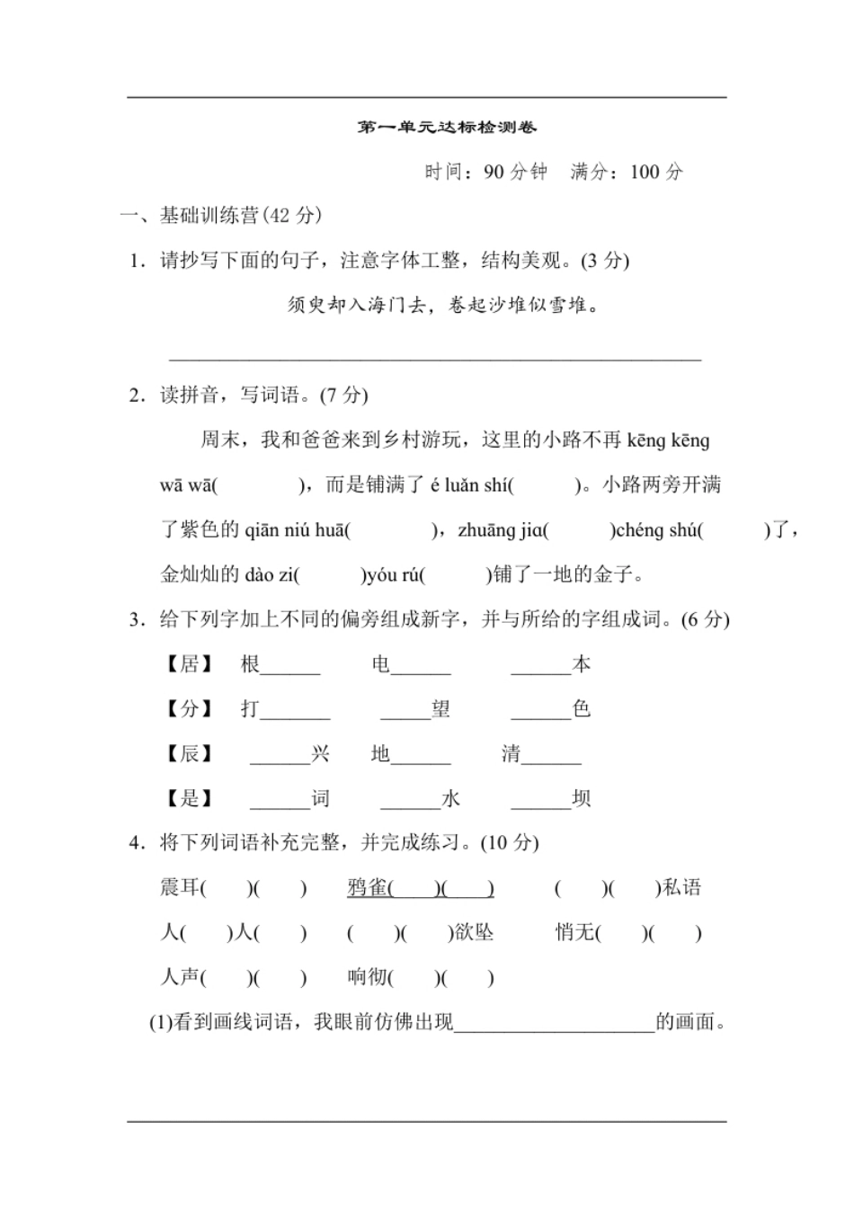 小学四年级统编版语文四年级上册第一单元达标测试卷1.pdf_第1页