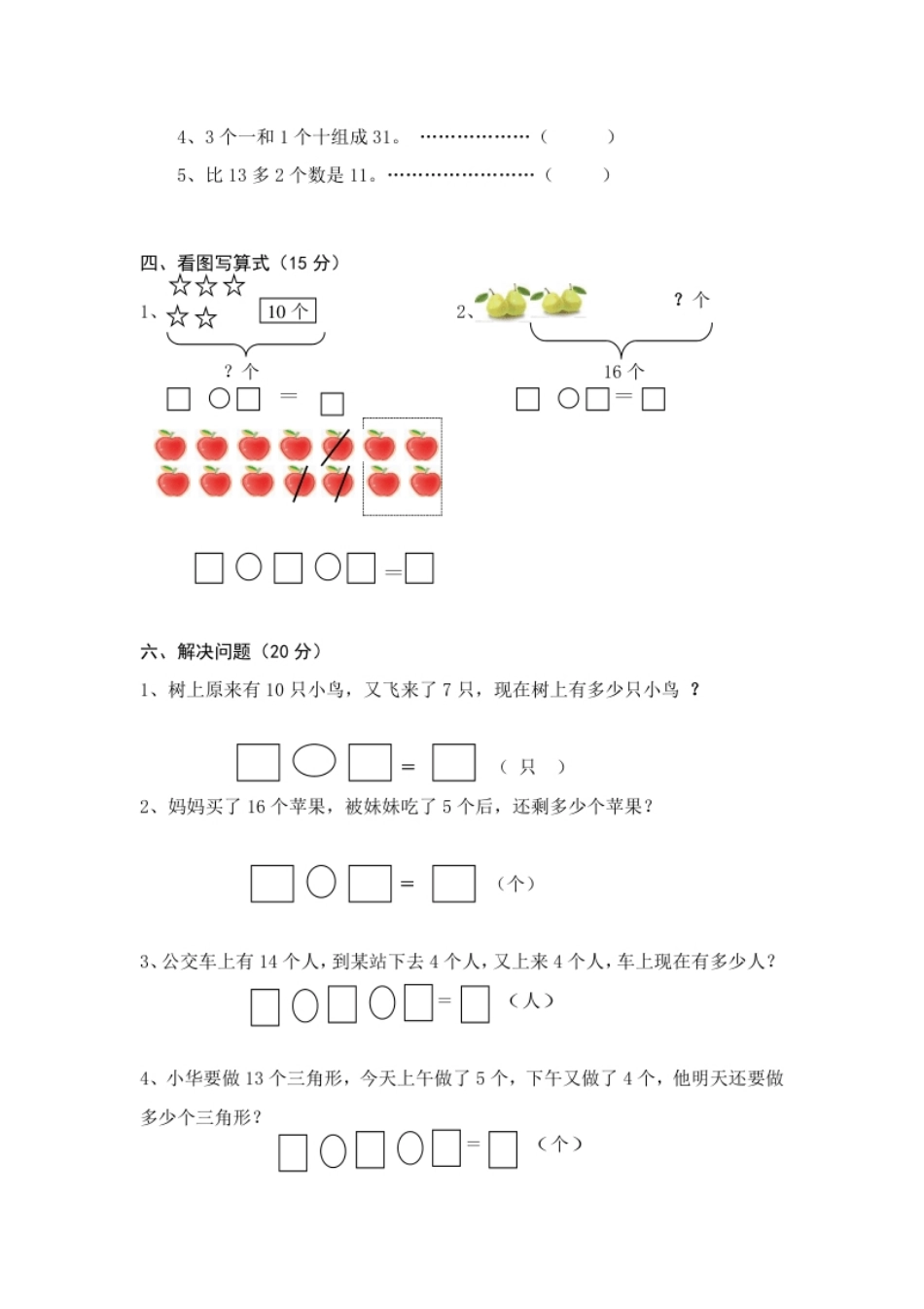 小学一年级人教版小学数学一年级上册第6单元检测卷.pdf_第2页