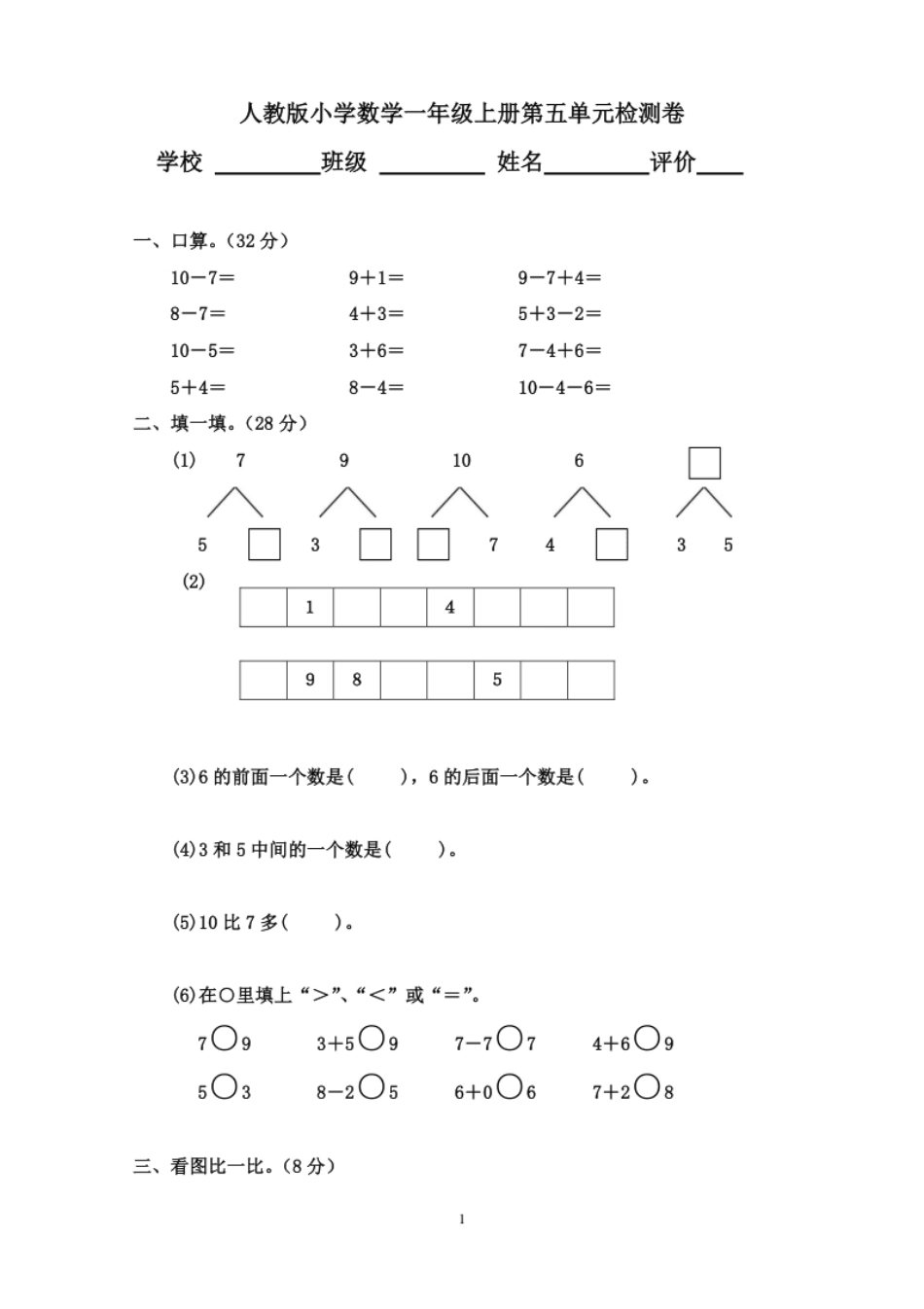 小学一年级人教版小学数学一年级上册第5单元检测卷2.pdf_第1页