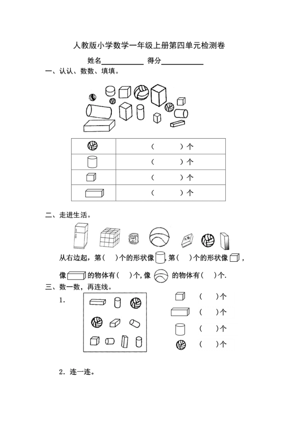 小学一年级人教版小学数学一年级上册第4单元检测卷.pdf_第1页