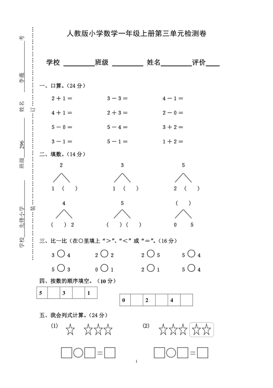 小学一年级人教版小学数学一年级上册第3单元检测卷2.pdf_第1页