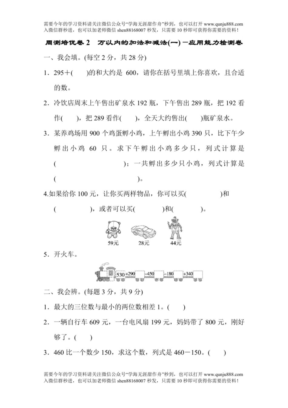 小学三年级周测培优卷2　万以内的加法和减法(一)的应用能力检测卷.pdf_第1页