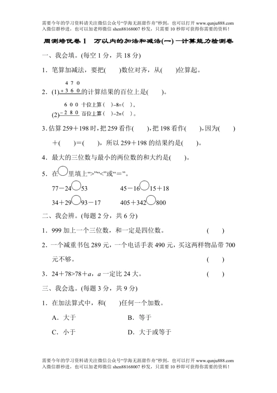 小学三年级周测培优卷1　万以内的加法和减法(一)的计算能力检测卷.pdf_第1页