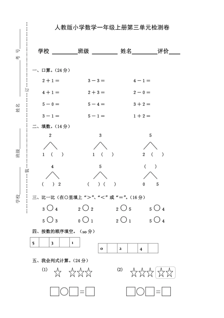 小学一年级人教版小学数学一年级上册第3单元检测卷.pdf_第1页