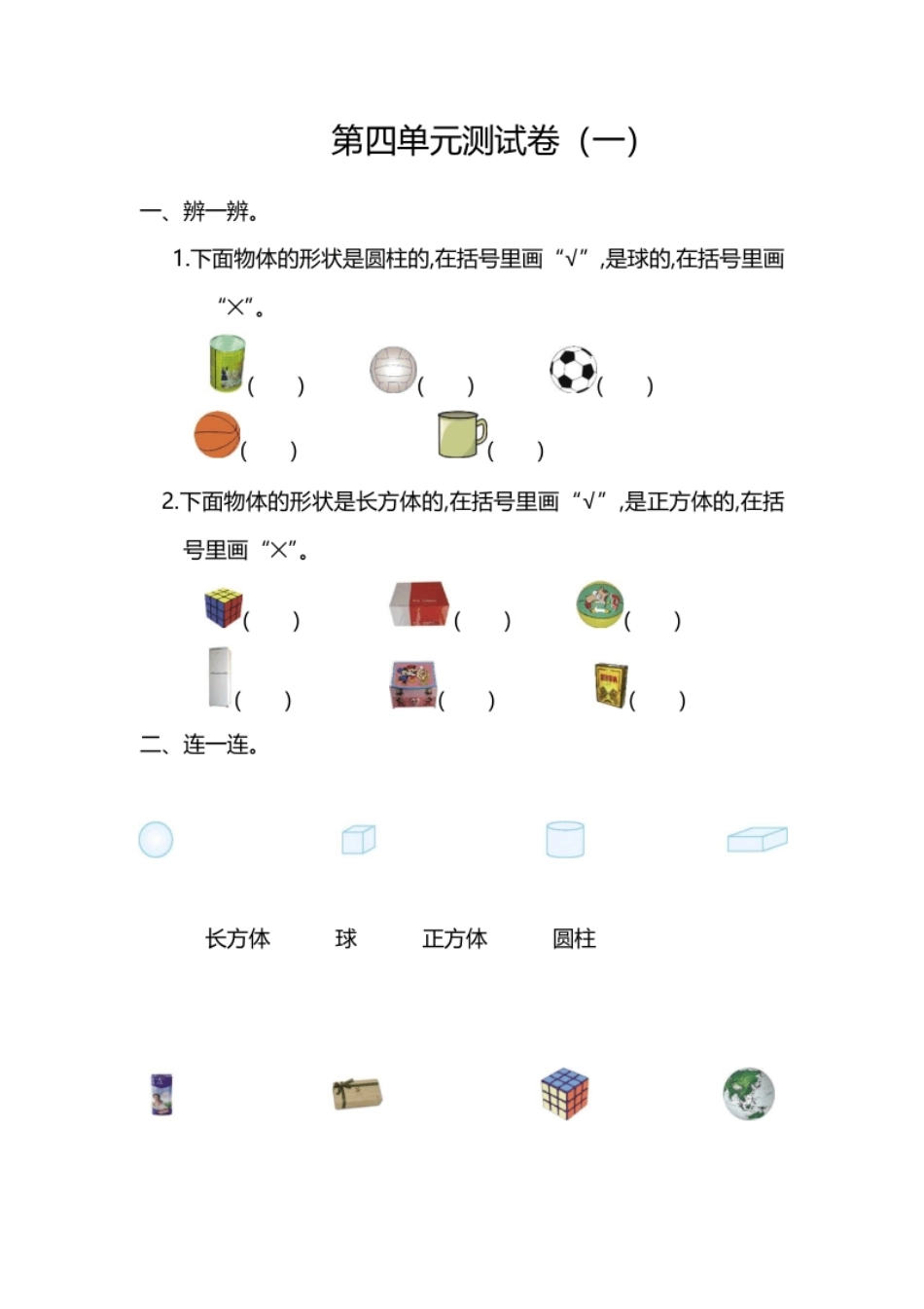 小学一年级人教版数学一年级上册第四单元认识图形第一部分测试卷（一）.pdf_第1页