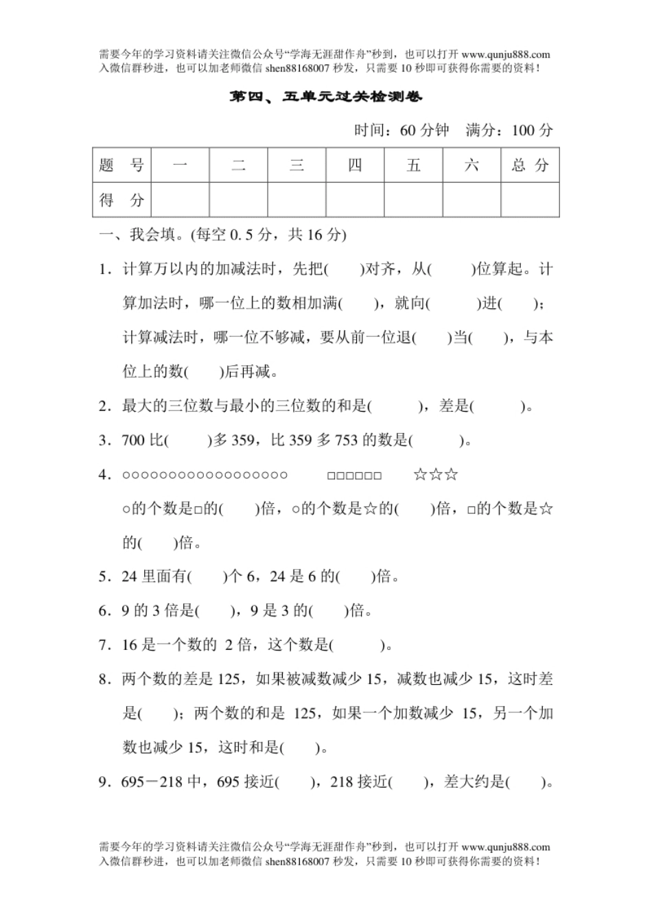 小学三年级第四、五单元过关检测卷.pdf_第1页