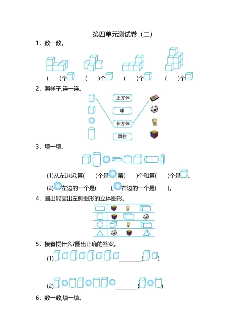 小学一年级人教版数学一年级上册第四单元认识图形第一部分测试卷（二）.pdf_第1页