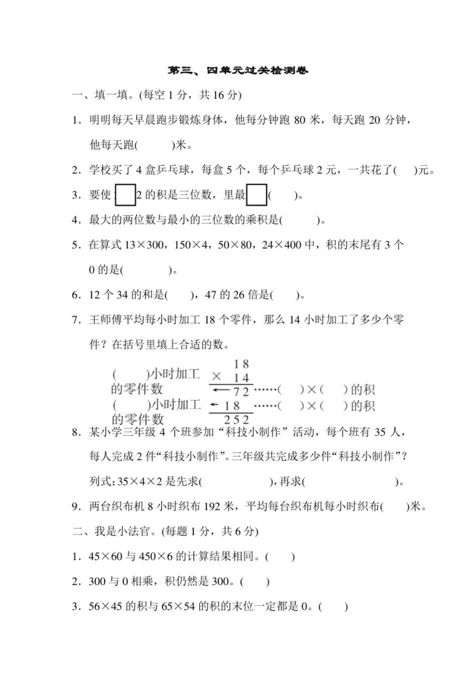 小学三年级第三、四单元过关检测卷.pdf_第1页