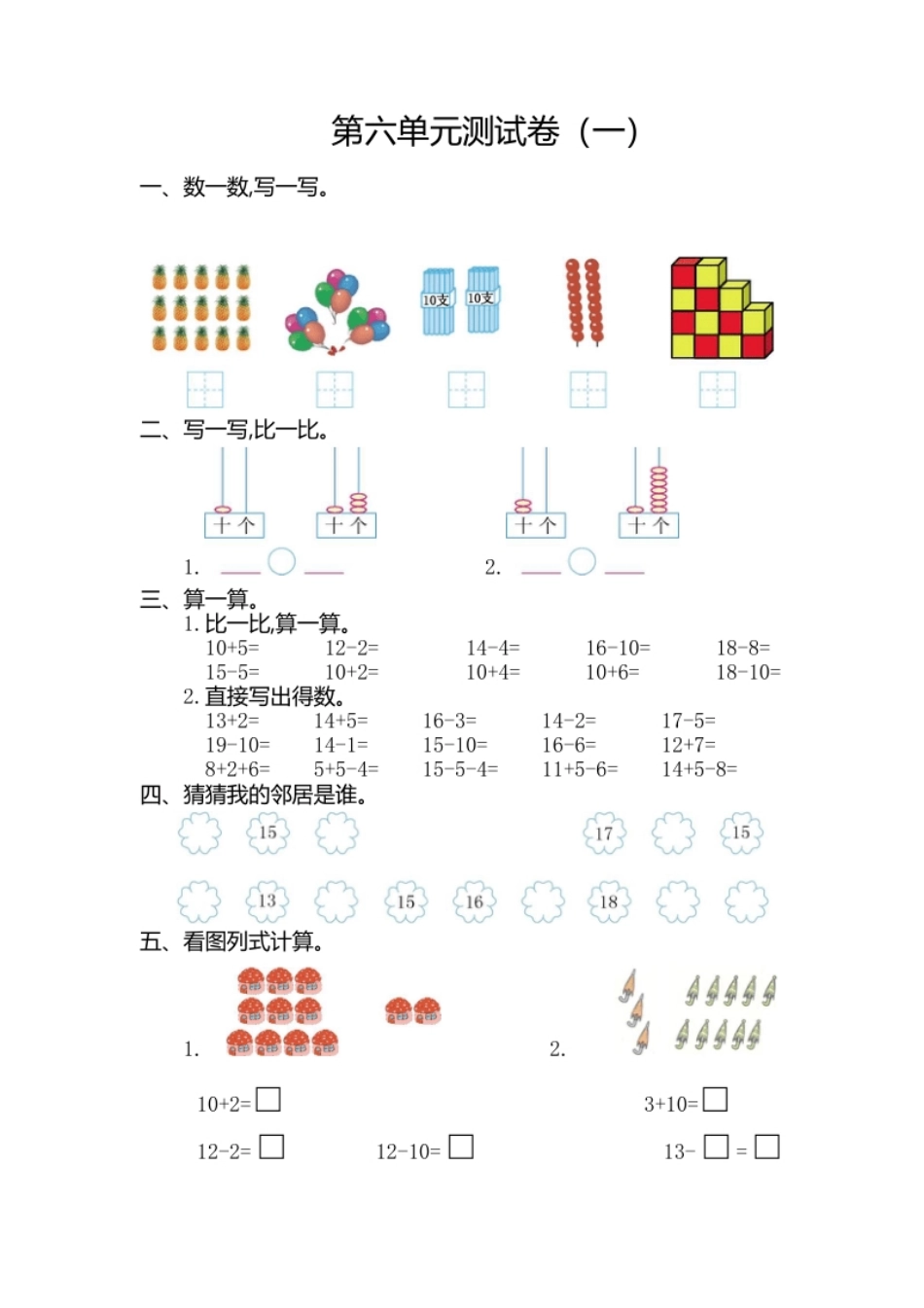 小学一年级人教版数学一年级上册第六单元11~20各数的认识测试卷（一）.pdf_第1页