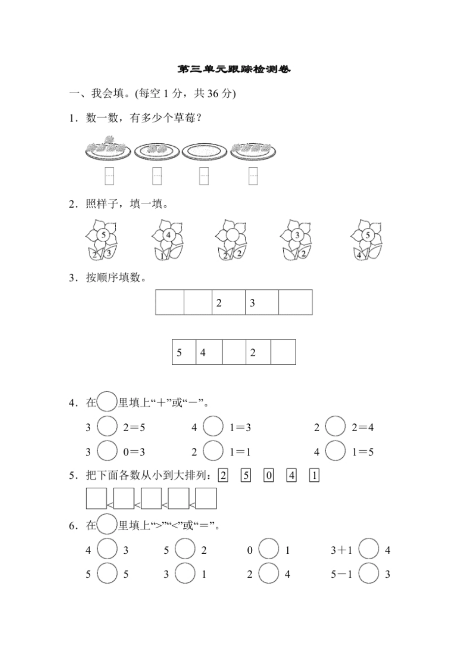 小学一年级第三单元跟踪检测卷.pdf_第1页