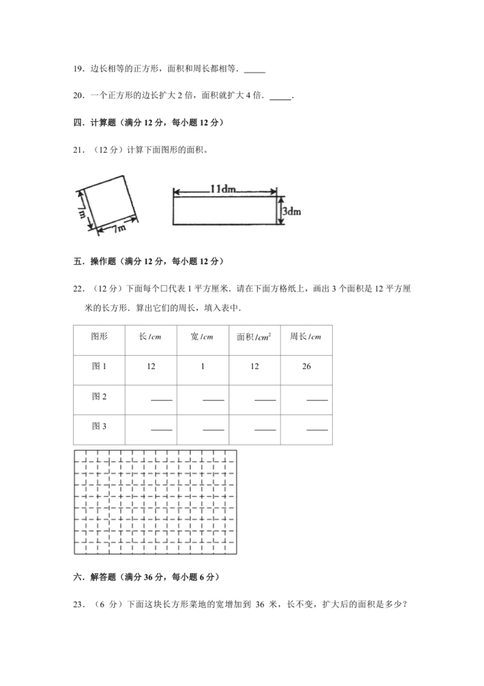 小学三年级【分层训练】三年级下册数学单元测试-第五单元面积（基础卷）人教版（含答案）.pdf_第3页