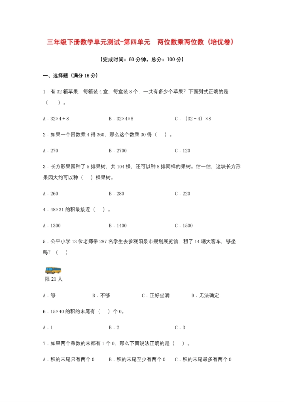 小学三年级【分层训练】三年级下册数学单元测试-第四单元两位数乘两位数（培优卷）人教版（含答案）.pdf_第1页